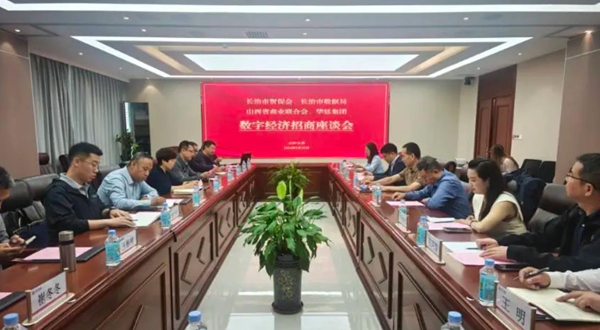 对标先进拓思路 数实融合谋共赢 &mdash;&mdash;长治市贸促会联合市数据局组织企业赴太原开展数字经济精准对接招商活动