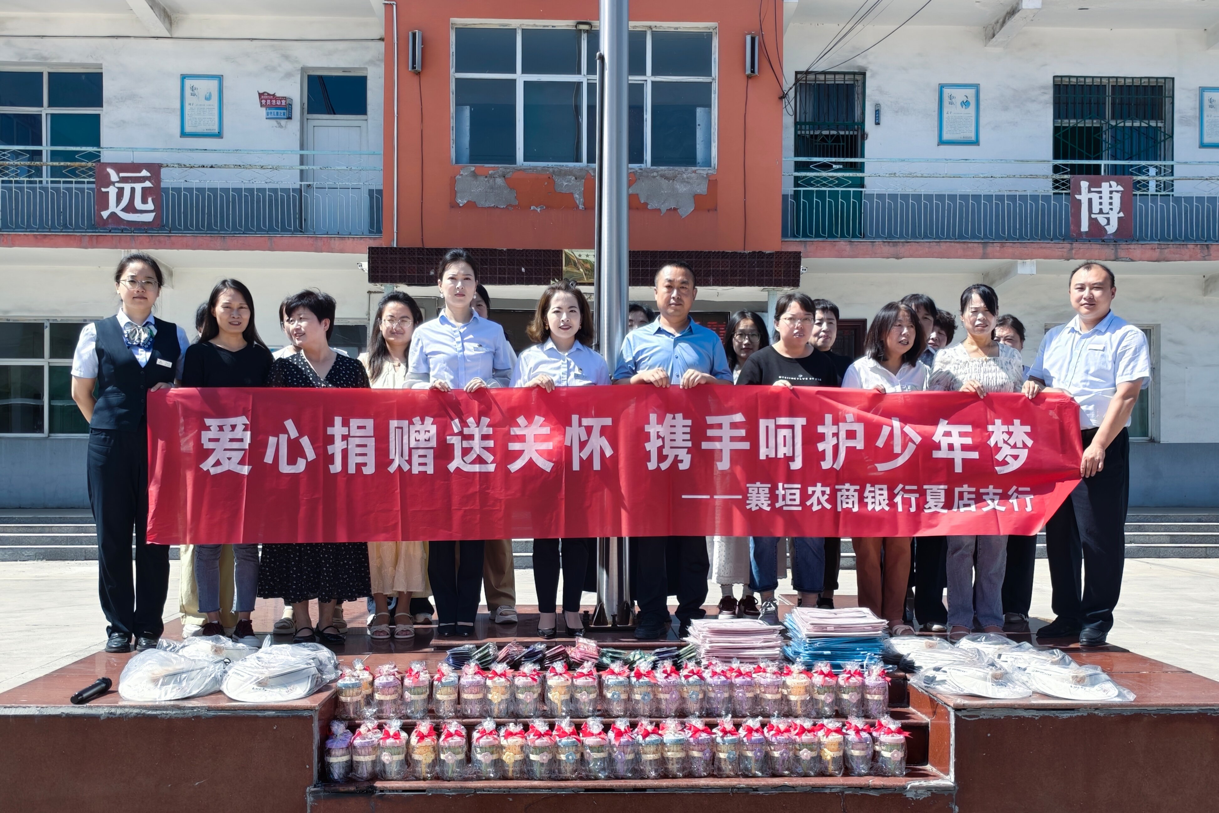 爱心捐赠送关怀 携手呵护少年梦&mdash;&mdash;襄垣农商银行夏店支行走进襄垣县夏店镇中心小学开  展爱心捐赠活动