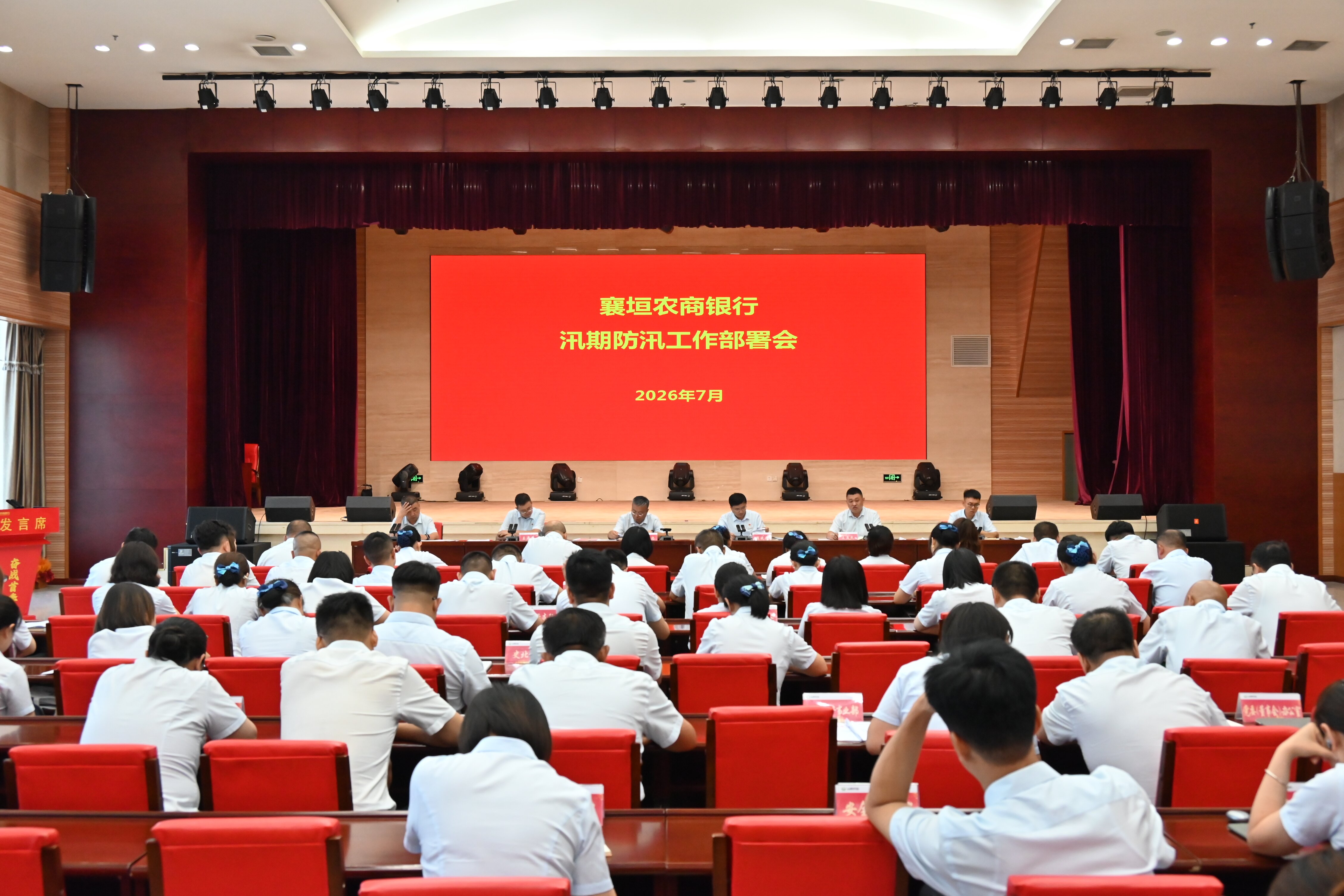 周密部署汛期防汛工作 筑牢安全稳健运营防线&mdash;&mdash;襄垣农商银行召开汛期防汛工作部署会
