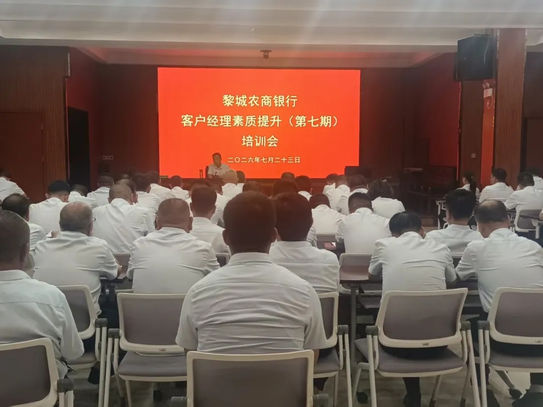 强技能 守合规 优服务 黎城农商银行开展客户经理素质提升专项培训